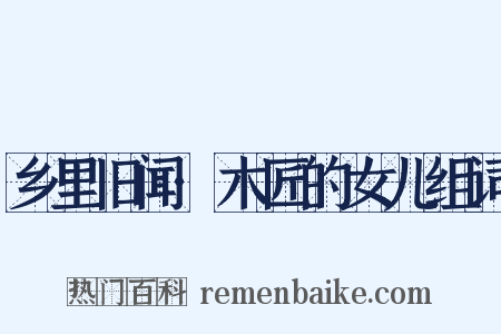 乡里旧闻·木匠的女儿组词是什么意思的图片